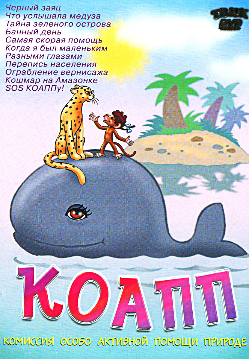 КОАПП (Комиссия особо активной помощи природе)