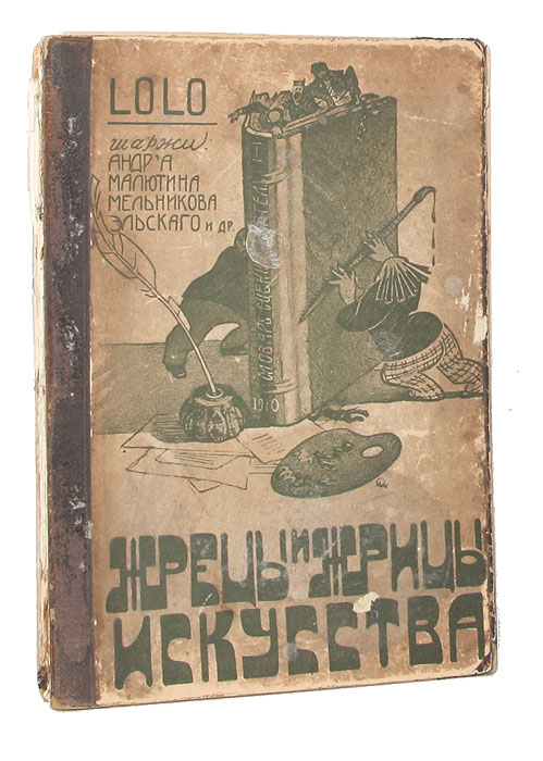 Жрецы и жрицы искусства. Словарь сценических деятелей. Том IX106 Жрецы и жрицы искусства. Словарь сценических деятелей. Том IX106Прижизненное издание.Москва, 1910 год. Издание журнала Рампа и жизнь.Книга богато иллюстрирована шаржами и карикатурами Andreа, М. Линского, И. Малютина, Д. Мельникова, Г. Петтера, А. Шафрана, Эльского и др. Владельческий переплет с наклеенной оригинальной обложкой.Сохранность удовлетворительная. Книга требует реставрации. Обе переплетные крышки отделены от книжного блока. Тетради не закрепленымежду собой, выпадают отдельные листы.Lolo - псевдоним автора книги, Л. Г. Мунштейна.Леонид Григорьевич Мунштейн (1866-1947) - издатель, редактор журнала Рампа и жизнь, публицист, драматург, театральный деятель.Книга «Жрецы и жрицы искусства. Словарь сценических деятелей» представляет собой сборник стихотворных и графических шаржей на различныхдеятелей культуры и искусств: писатели, режиссеры, критики, актеры и прочие.В первом томе словаря представлены эпиграммы и шаржи на сценических деятелей и писателей, чьи фамилии начинаются на А-П. Среди них:Леонид Андреев, Александр Блок, Иван Бунин, Константин Варламов, Василий Качалов, Вера Комиссаржевская, Всеволод Мейерхольд, ВладимирНемирович-Данченко, Вацлав Нижинский, Анна Павлова и многие другие.Не подлежит вывозу за пределы Российской Федерации.