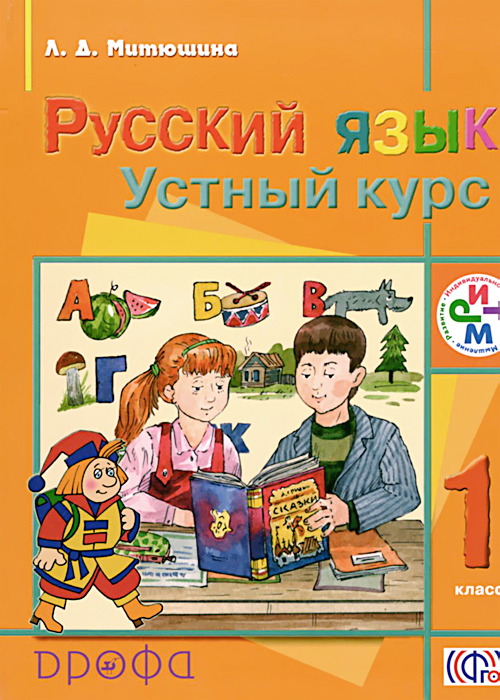 Русский язык. 1 класс. Устный курс. Л. Д. Митюшина