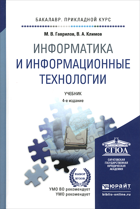 Подробный учебник. Информатика и информационные технологии Гаврилов м. в., Климов в. а. Информационные технологии учебник. Информационные технологии учебник для СПО. Информатика и информационные технологии Гаврилов Климов учебник.