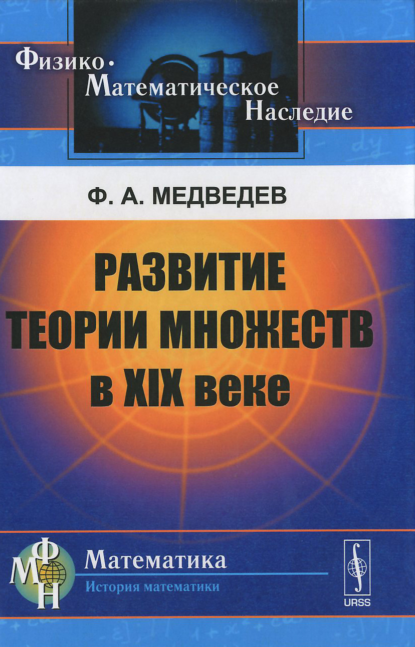 Развитие теории множеств в XIX веке. Ф. А. Медведев