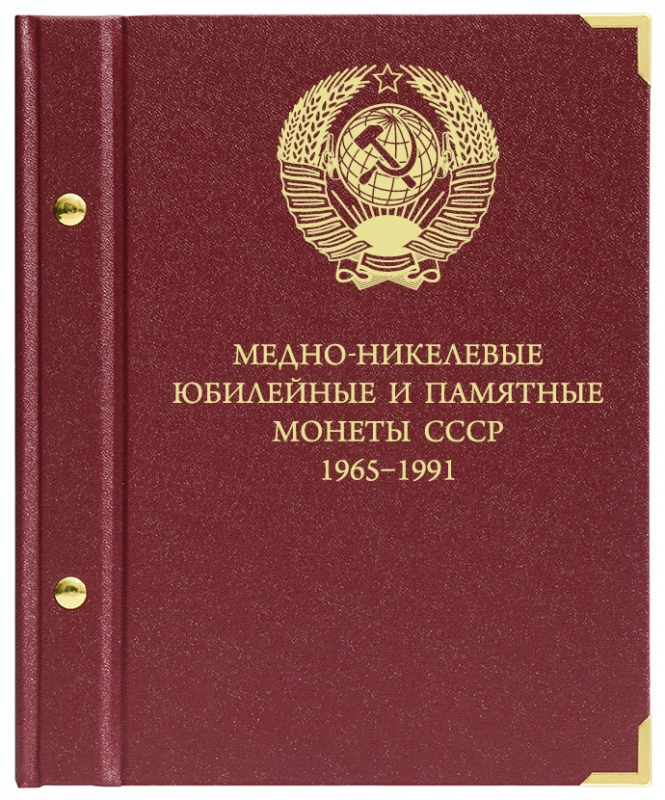Альбом для монет «Медно-никелевые юбилейные и памятные монеты СССР. 1965-1991»