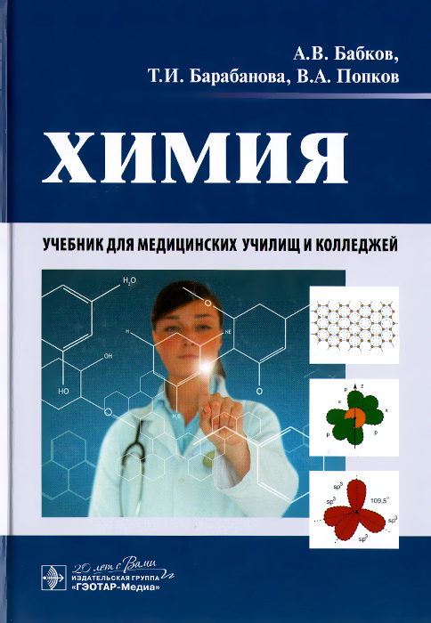 Химия. Учебник. А. В. Бабков, Т. И. Барабанова, В. А. Попков