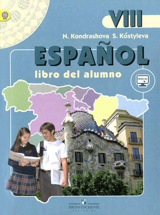 Espanol 8: Libro del alumno / Испанский язык. 8 класс. Учебник. Н. А. Кондрашова, С. В. Костылева