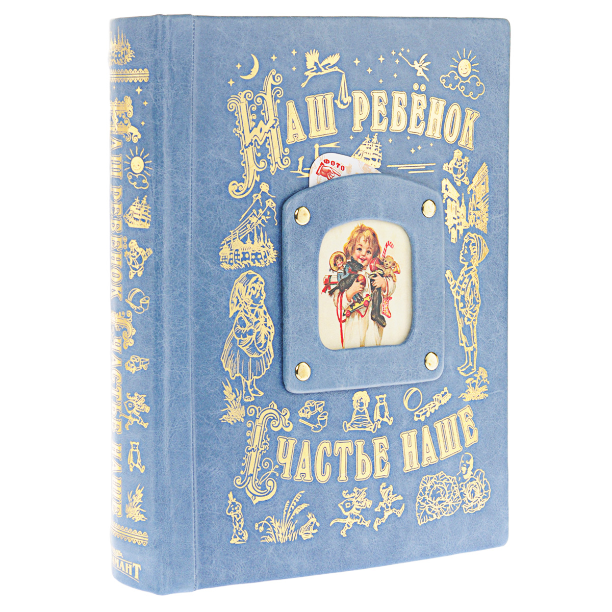 Книга-альбом Наш ребенок - наше счастье, цвет: голубой40401004 Книга-альбом Наш ребенок - наше счастье, цвет: голубой40401004Книга-альбом Наш ребенок - наше счастье - это отличный подарок на рождение ребенка, смотрины, крещение или на свадьбу. Альбом предназначен для хранения фотографий и записей важных событий из жизни ребенка. Обложка альбома выполнена из натуральной кожи и оформлена золотистым теснение в виде героев из детских мультиков и окошечком для фотографии. Внутренняя поверхность обложки отделана бархатом. Изделие оснащено кольцевым разъемным креплением листов и содержит 136 страниц - 16 заглавных и 120 страниц для заполнения. Кольцевой механизм позволяет легко менять и вставлять новые листы. В комплект также входит папка для бумаг с музыкальным механизмом. Первая улыбка, первые слова, забавные высказывания, родные, друзья, таланты и успехи. Все в этой книге! Значение этого подарка для молодых родителей трудно переоценить.Размер альбома-книги: 27 см х 31 см х 6 см.