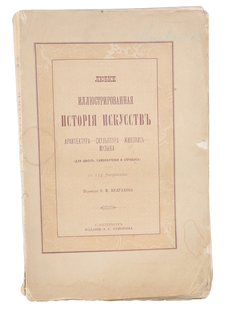 Иллюстрированная история искусств. Архитектура, скульптура, живопись, музыка (для школ, самообучения и справок)0120710 Иллюстрированная история искусств. Архитектура, скульптура, живопись, музыка (для школ, самообучения и справок)0120710Прижизненное издание.Санкт-Петербург, 1884 год. Издание А. С. Суворина.Книга с 134 рисунками.Типографская обложка.Сохранность хорошая. Мелкие надрывы на обложке.Богато иллюстрированное пособие по истории искусств выдающегося немецкого историка искусства Вильгельма Любке (1826 - 1893). Практичное, общедоступное пособие предназначено для предварительного знакомства с архитектурой, скульптурой, живописью и музыкой. В книге выделено 4 соответствующих отдела. В них автор рассматривает искусство Древнего Востока, античных Греции и Рима, раннехристианского периода, эпохи Средневековья, Возрождения, Нового времени и XIX века. В книге объяснены важнейшие технические термины, встречающиеся в архитектуре, скульптуре, живописи и музыке; рассмотрена деятельность более пятисот художников и композиторов, отмечены все главнейшие течения в истории искусств с древних времен до современности. Не подлежит вывозу за пределы Российской Федерации.