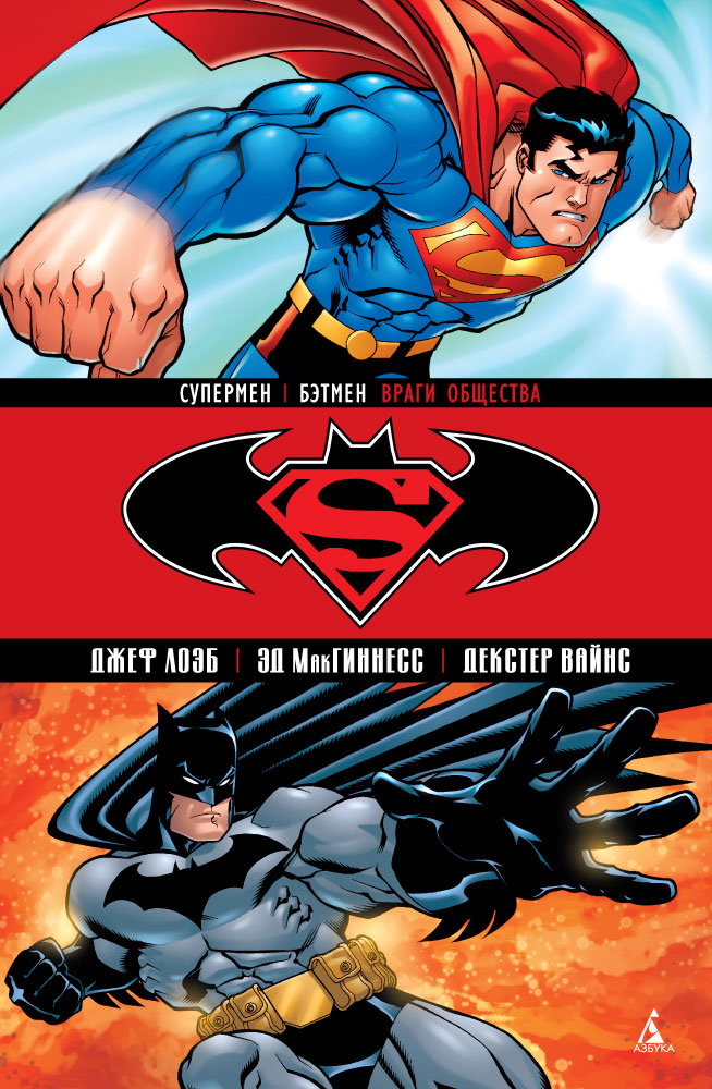 Супермен / Бэтмен. Книга 1. Враги общества. Джэф Лоэб