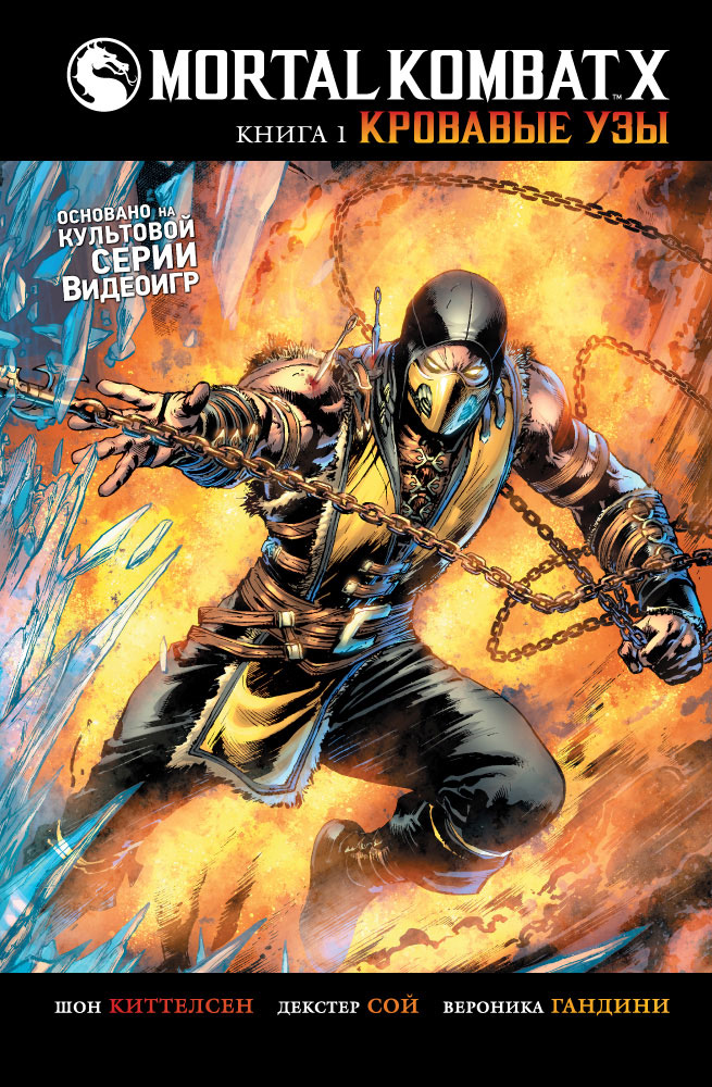 Mortal Kombat X. Книга 1. Кровавые узы. Киттелсен Шон