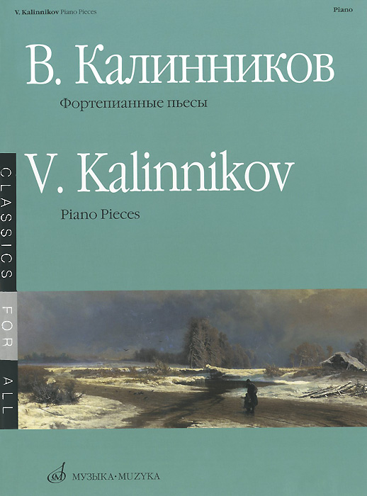 В. Калинников. Фортепианные пьесы / V. Kalinnikov: Piano Pieces. В. Калинников