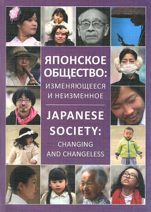 Иллюстрация к книге Японское общество. Изменяющееся и неизменное Японское общество. Изменяющееся и неизменное