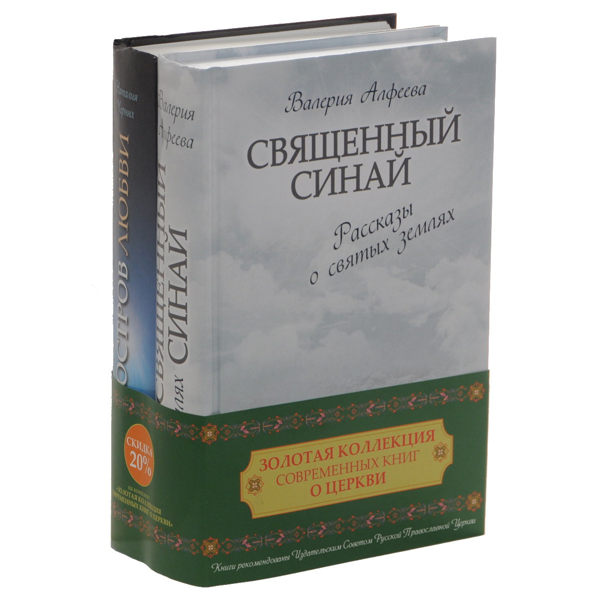 Золотая коллекция современных книг о церкви (комплект из 2 книг). Валерия Алфеева, Наталия Черных