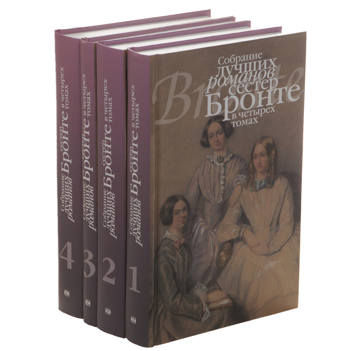 Собрание лучших романов сестер Бронте. В 4 томах (комплект). Шарлотта Бронте, Эмили Бронте, Энн Бронте