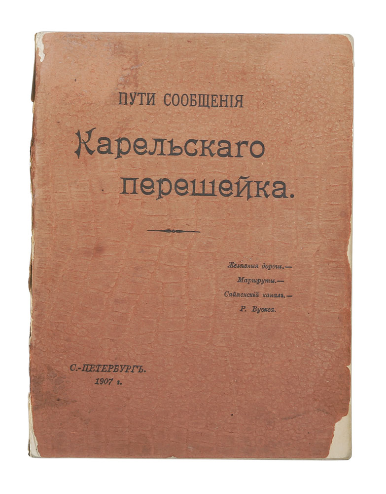 Пути сообщения Карельского перешейка. Железные дороги, маршруты, Сайменский канал, река Вуокса5046 Пути сообщения Карельского перешейка. Железные дороги, маршруты, Сайменский канал, река Вуокса5046Санкт-Петербург, 1907 год. Издательство Унион.Богато иллюстрированное издание.Типографская обложка.Сохранность хорошая.В книге представлено военное топографическое описание путей сообщения Карельского перешейка: железных дорог, почтовых трактов ибезрельсовых дорог, водных путей. В книге приводятся топографические описания местности, устройство станций, освещается наличие мостов,переправ, виадуков, тоннелей и проч. на пути, расположение военных позиций, биваков, описывается протяженность, ширина, глубина. скоростьтечения рек, приводится прочая необходимая для продвижения военных информация.В книге описано железнодорожное полотно участков Белоостров - Выборг - Симола; 12 сухопутных маршрутов; водные маршруты, проходящие поСайменскому каналу и Вуоксе. Книга богато иллюстрирована картами, схемами и фотографиями местности и важных стратегических объектов. Не подлежит вывозу за пределы Российской Федерации.