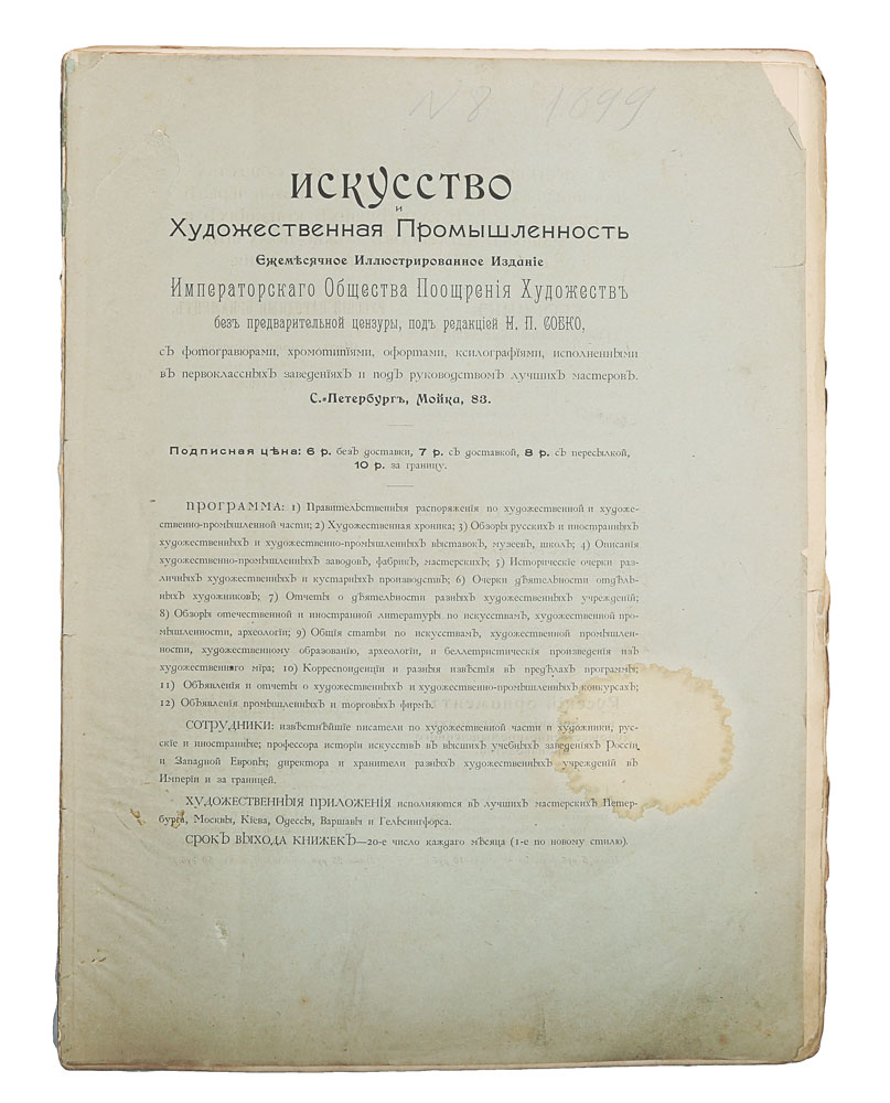 Искусство и Художественная промышленность. № 8 за 1899 годX106 Искусство и Художественная промышленность. № 8 за 1899 годX106Санкт-Петербург, 1899 год. Типография Товарищества Общественная польза.Иллюстрированное издание.Типографская обложка.Сохранность удовлетворительная. Отсутствует лицевая часть обложки. Тетради книжного блока не закреплены между собой.В истории русской печати XIX века неоднократно предпринимались попытки основать регулярное периодическое издание искусствоведческойтематики: нам известны «Художественная газета» (1836-1841) Н. В. Кукольника, «Художественный журнал» (1881-1887) Н. А. Александрова,«Вестник изящных искусств» (1883-1890) А.И. Сомова, «Художественный хроникер» (1887) И. Н. Божерянова. После закрытия «Вестника изящныхискусств» почти десять лет в России не было периодического издания чисто искусствоведческого характера, но необходимость в нем ощущалась.В 1896 году корреспондент журнала «Всемирная иллюстрация» сетовал: «Когда были «Художественные новости», не приходилось из-за самыхмельчайших художественных событий перерывать целые фолианты газет. Ведь даже всякий вид спорта имеет свой специальный орган, почему жерусское искусство до сих пор не имеет такого прочно установившегося журнала, а если подобные издания и затевались, то вскоре прогорали». В 1898 году в Петербурге Обществом поощрения художеств под редакцией Н.П. Собко начал издаваться ежемесячный иллюстрированный журнал «Искусство и художественная промышленность». Издание продолжалось до1902 года. Журнал отстаивал традиции передвижников,противостоял журналу «Мир искусства», ставил своей задачей распространение в народных массах знаний об изобразительном искусстве ихудожественной промышленности. В журнале сотрудничали В. В. Стасов, М. М. Антокольский, В. В. Верещагин и др. Богато иллюстрированное фотогравюрами, хромотипиями, офортами и ксилографиями издание. Содержало обзоры русских и иностранныххудожественных и художественно-промышленных выставок, описания художественно-промышленных заводов, фабрик, мастерских, очерки похудожественным и кустарным производствам и многое другое.Не подлежит вывозу за пределы Российской Федерации.