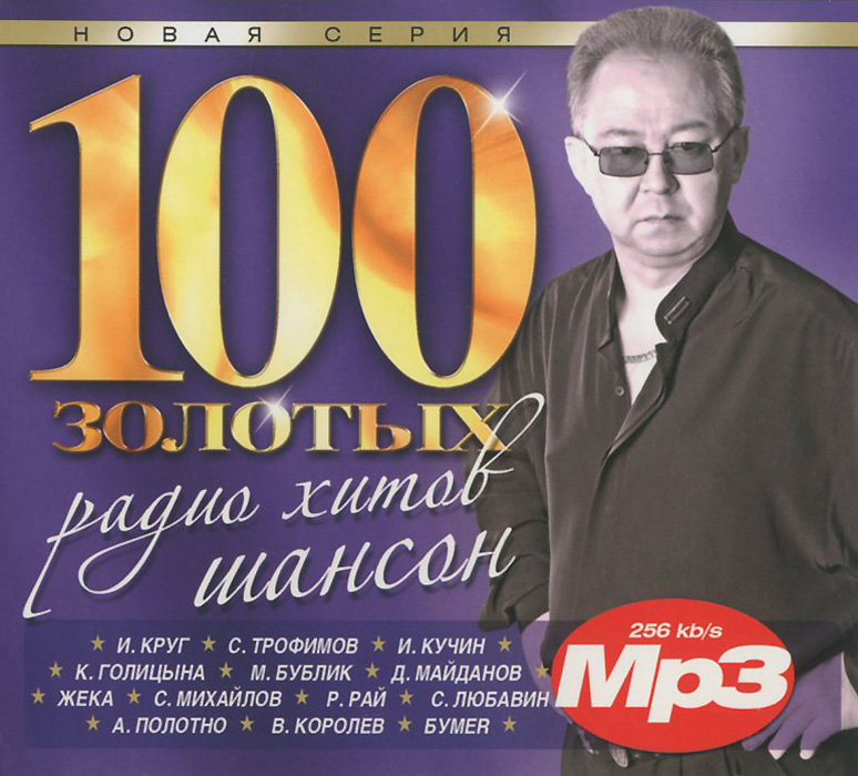 100 золотых радио хитов шансон (mp3)