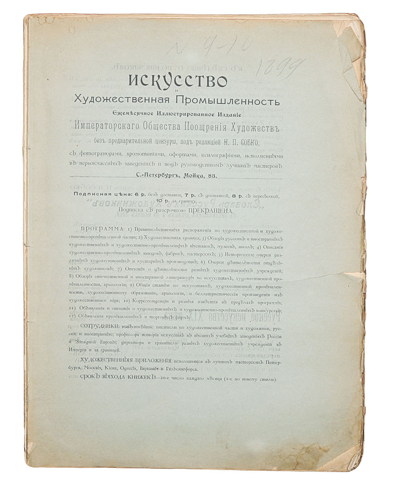 Искусство и Художественная промышленность. № 9-10 за 1899 годMB05-00940 Искусство и Художественная промышленность. № 9-10 за 1899 годMB05-00940Санкт-Петербург, 1899 год. Типография Товарищества Общественная польза.Иллюстрированное издание.Типографская обложка.Сохранность удовлетворительная. Отсутствует лицевая часть обложки. Тетради книжного блока не закреплены между собой. истории русской печати XIX века неоднократно предпринимались попытки основать регулярное периодическое издание искусствоведческойтематики: нам известны «Художественная газета» (1836-1841) Н. В. Кукольника, «Художественный журнал» (1881-1887) Н. А. Александрова,«Вестник изящных искусств» (1883-1890) А.И. Сомова, «Художественный хроникер» (1887) И. Н. Божерянова. После закрытия «Вестника изящныхискусств» почти десять лет в России не было периодического издания чисто искусствоведческого характера, но необходимость в нем ощущалась.В 1896 году корреспондент журнала «Всемирная иллюстрация» сетовал: «Когда были «Художественные новости», не приходилось из-за самыхмельчайших художественных событий перерывать целые фолианты газет. Ведь даже всякий вид спорта имеет свой специальный орган, почему жерусское искусство до сих пор не имеет такого прочно установившегося журнала, а если подобные издания и затевались, то вскоре прогорали». В 1898 году в Петербурге Обществом поощрения художеств под редакцией Н.П. Собко начал издаваться ежемесячный иллюстрированный журнал «Искусство и художественная промышленность». Издание продолжалось до1902 года. Журнал отстаивал традиции передвижников,противостоял журналу «Мир искусства», ставил своей задачей распространение в народных массах знаний об изобразительном искусстве ихудожественной промышленности. В журнале сотрудничали В. В. Стасов, М. М. Антокольский, В. В. Верещагин и др. Богато иллюстрированное фотогравюрами, хромотипиями, офортами и ксилографиями издание. Содержало обзоры русских и иностранныххудожественных и художественно-промышленных выставок, описания художественно-промышленных заводов, фабрик, мастерских, очерки похудожественным и кустарным производствам и многое другое.Не подлежит вывозу за пределы Российской Федерации.