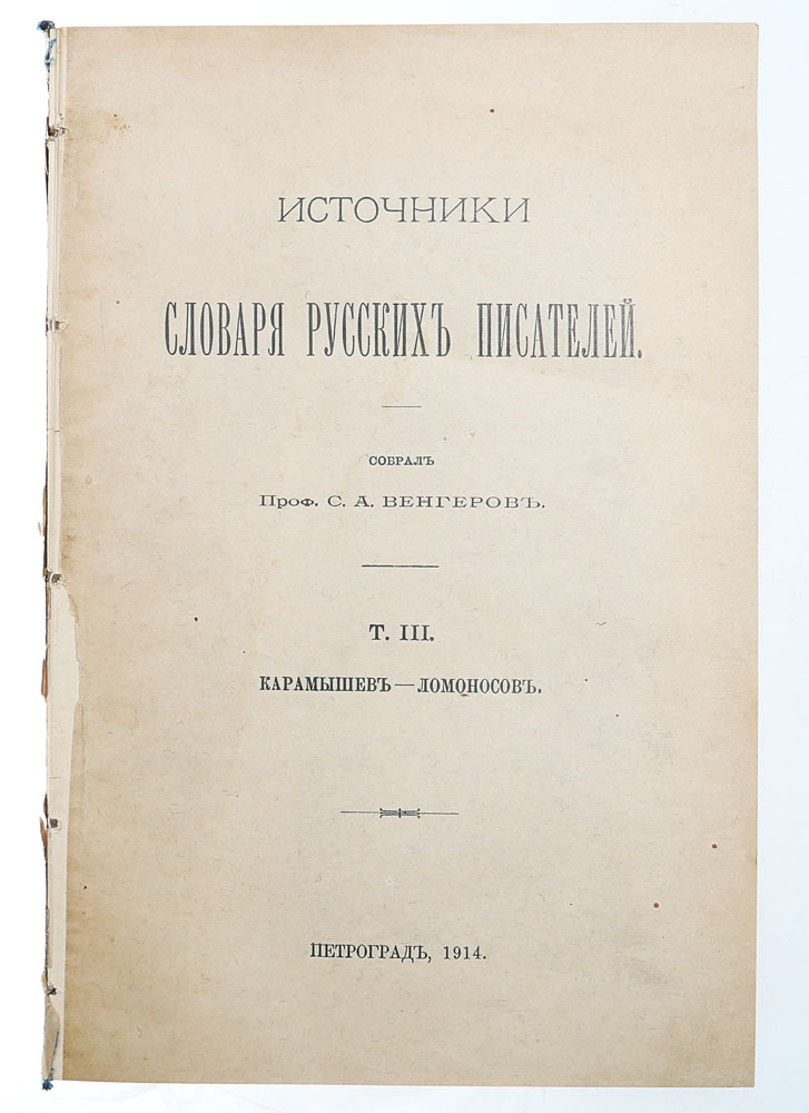 Источники Словаря русских писателей. Том III. Карамышев - ЛомоносовX106 Источники Словаря русских писателей. Том III. Карамышев - ЛомоносовX106Прижизненное издание.Петроград, 1914 год. Типография Императорской Академии наук.Типографская обложка.Сохранность хорошая. Утрачен твердый переплет книги.Семен Афанасьевич Венгеров (1855-1920) - известный русский историк литературы и библиографии, действительный член Общества любителейроссийской словесности (1887). Он принимал деятельное участие в работе Литературного фонда (в 1916-1919 гг. был его председателем). С 1917 г.Венгеров - директор Российской книжной палаты, созданной по его инициативе. В крупнейшем библиографическом труде Критико-биографический словарь русских писателей и ученых (от начала русской образованности донаших дней) Венгеров подробно осветил деятельность писателей и ученых, дал списки произведений, а также литературы о них, причем учтены нетолько крупные, но и малые представители русской литературы и науки. Издание «Источники Словаря русских писателей» содержит библиографические указания произведений, изданных в XVIII-XIX веках. Книгапредставляет огромную ценность для историка русской литературы.Не подлежит вывозу за пределы Российской Федерации.