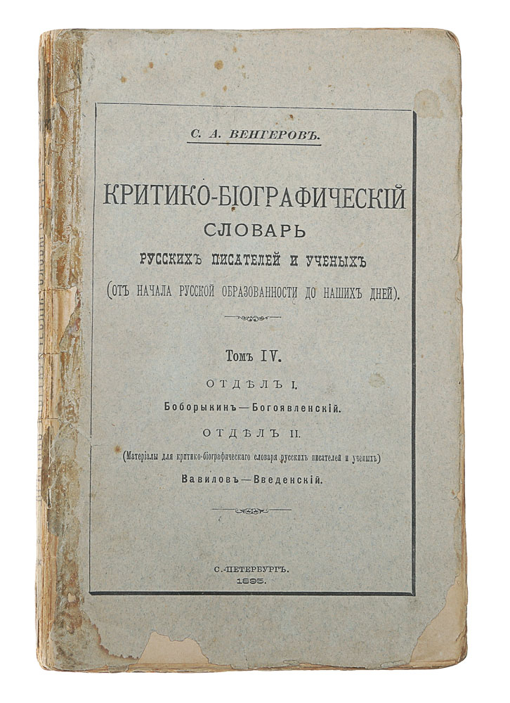Критико-библиографический словарь русских писателей и ученых (от начала русской образованности до наших дней). Том IVZМ5000 Критико-библиографический словарь русских писателей и ученых (от начала русской образованности до наших дней). Том IVZМ5000Прижизненное издание.Санкт-Петербург, 1895 год. Типография М. М. Стасюлевича, типография И. А. Ефрона.Типографская обложка.Сохранность хорошая. Мелкие надрывы на обложке.Семен Афанасьевич Венгеров (1855-1920) - известный русский историк литературы и библиографии, действительный член Общества любителейроссийской словесности (1887). Он принимал деятельное участие в работе Литературного фонда (в 1916-1919 гг. был его председателем). С 1917 г.Венгеров - директор Российской книжной палаты, созданной по его инициативе. В крупнейшем библиографическом труде Критико-биографический словарь русских писателей и ученых (от начала русской образованности донаших дней) Венгеров подробно осветил деятельность писателей и ученых, дал списки произведений, а также литературы о них, причем учтены нетолько крупные, но и малые представители русской литературы и науки. Сначала словарь выходил отдельными выпусками. До восьмого выпуска всю работу осуществлял сам С. А. Венгеров, затем в работе над словаремприяли участие выдающиеся ученые и писатели А. Н. Бекетов, В. С. Иконников, П. Ф. Лесгафт, Л. Н. Толстой и др. Начиная с четвертого тома типиздания меняется. Том был разделен на два отдела: в первом словарь продолжался по-прежнему критико-биографическому варианту, а вовтором печатали чисто фактические биографические материалы, отзывы о данном писателе и перечень того, что им написано. В шестом томе былвыделен особый отдел Автобиографический архив Критико-биографического словаря, в котором были напечатаны 45 автобиографическихзаметок. Здесь же опубликованы всякого рода дополнения и поправки, присланные более чем от 40 любителей литературы и специалистов. Критико-биографический словарь русских писателей и ученых содержит статьи и документальные справки более чем о 2000 писателей, а такженесколько сотен автобиографических сообщений. Словарь будет интересен библиографам, сотрудникам библиотек, архивов, музеев, историкам,литературоведам, библиофилам.Не подлежит вывозу за пределы Российской Федерации.
