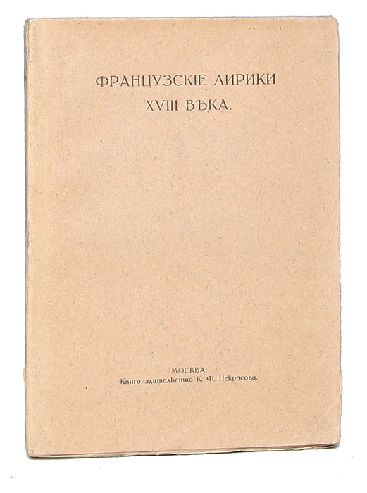 Французские лирики XVIII века. Сборник переводов0120710 Французские лирики XVIII века. Сборник переводов0120710Москва, 1914 год. Книгоиздательство К. Ф. Некрасова.Типографская обложка.Сохранность хорошая. Неразрезанный экземпляр.Задача предлагаемого сборника - дать в русском переводе антологию французских поэтов XVIII века. Можно различно оценивать французскуюпоэзию этой эпохи, несомненно одно: она оказала глубокое влияние на всю последующую литературу. Эта «легкая» поэзия была любимым чтениемнескольких поколений; из нее вышел весь романтизм, частью усвоив себе, против желания, многие ее черты, частью - сознательно противополагаясебя ей, отталкиваясь от нее. Не забудем еще, что именно на образцах французской поэзии XVIII века воспитывался Пушкин...Наша задача в некоторой степени была сужена тем, что приходилось довольствоваться переводами, уже существовавшими. Лишь небольшоесравнительно число переводов исполнено специально для нашего издания. С одной стороны художественные переводы, сделанные поопределенном «заказе», редко вполне удаются их авторам. С другой - самый склад стихов, самые приемы лирического творчества настолькоизменились за те 150 лет, что современному поэту уже гораздо труднее перенять особенности лирики Парни, Дюси, Дора и др., чем поэту хотя быначала XIX века. Однако, в виду широкой популярности у нас французской поэзии, лучшие произведения всех корифеев лирики XVIII века уже былимного раз переведены на русский язык, - и притом переведены такими великими мастерами стиха, как В. Жуковский, К. Батюшков, Е.Баратынский, И. Козлов, гр. А. Толстой, А. Майков, не говоря уже о Пушкине. К этому присоединяется длинный ряд переводов тех поэтов, которыхмы считаем «второстепенными», В. Туманского, Д. Давыдова, В. Пушкина, В. Бенедиктова, Ю. Нелединского-Мелецкого и мн. др. Благодаря томуявилась возможность достаточно полно представить творчество всех наиболее выдающихся поэтов XVIII века (особенно Парни, А. Шенье иМильвуа) и дать характерные образцытворчества поэтовменее заметных.Даваемые нами переводы не равны между собой ни по художественным достоинствам, ни по степени близости к подлиннику: это легко угадать,только сопоставив имена переводчиков: Пушкина и А. Норова, Батюшкова и Н. Маркевича, Баратынского и О. Сомова... Нам кажется, однако, чтоно всех включенных нами в книгу переводах есть «аромат эпохи», есть та же атмосфера беспечности и ясности, веянье той же «веселой»влюбленности, которые так характерны для всей французской лирики XVIII века. Мы надеемся, что наш сборник все же может русскому читателюдать почувствовать очарование той «легкой» поэзии, которой увлекались наши прадеды и которая царила полновластно до самых бурь великойреволюции и до страстной, тоски первых романтиков. Не подлежит вывозу за пределы Российской Федерации.