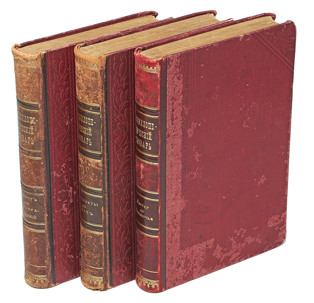 Энциклопедический словарь в 3 томах (комплект из 3 книг)