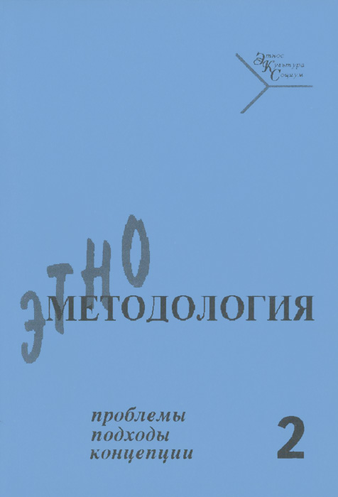 Иллюстрация к книге Этнометодология. Проблемы, подходы, концепции. Выпуск 2 Этнометодология. Проблемы, подходы, концепции. Выпуск 2