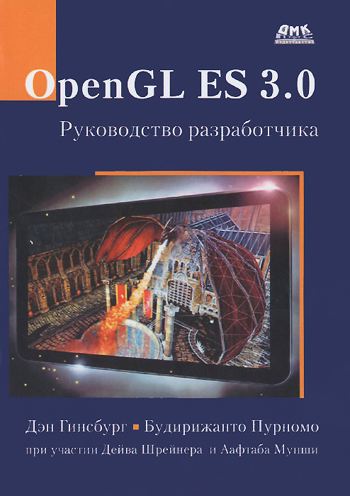 OpenGL ES 3.0. Руководство разработчика. Дэн Гинсбург, Будирижанто Пурномо