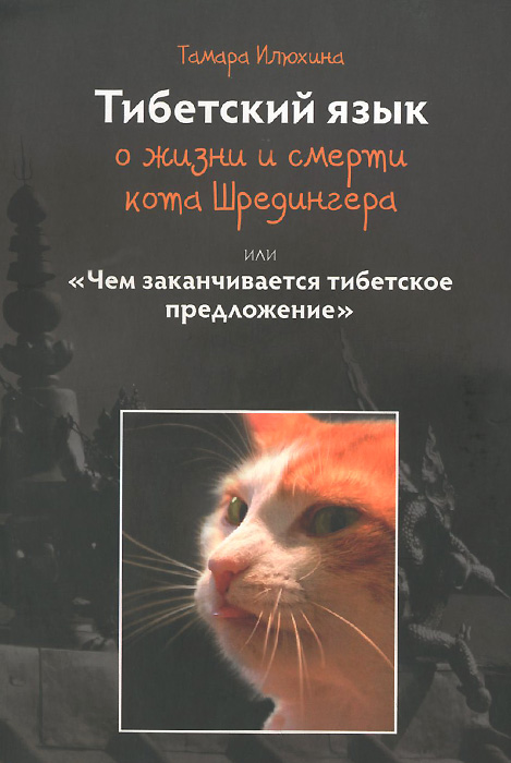 Тибетский язык о жизни и смерти кота Шредингера, или 
