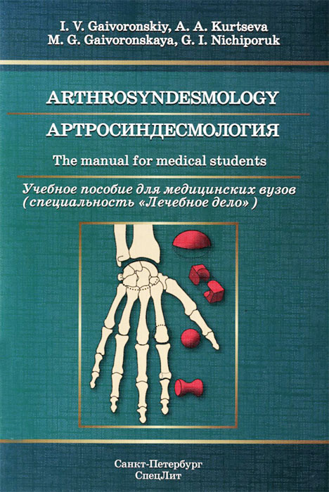 Arthrosyndesmology: The Manual for Medical Students. И. В. Гайворонский, А. А. Курцева, М. Г. Гайворонская, Г. И. Ничипорук