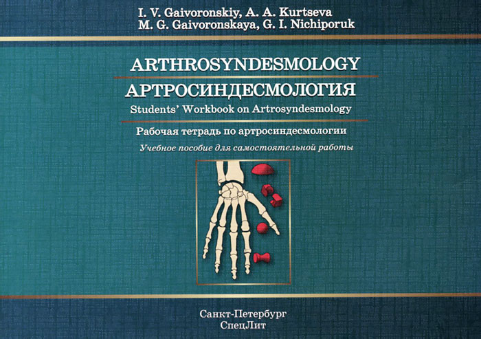 Arthrosyndesmology: Students Workbook on Arthrosyndesmology. И. В. Гайворонский, А. А. Курцева, М. Г. Гайворонская, Г. И. Ничипорук