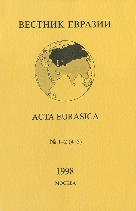 Вестник Евразии, №1-2(4-5), 1998