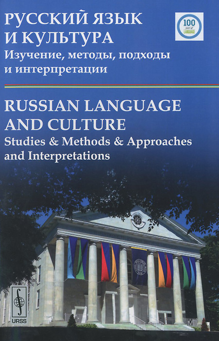    . , ,    / Russian Language and Culture: Studies & Methods & Approaches and Interpretations