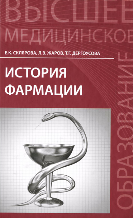 История фармации. Учебник. Е. К. Склярова, Л. В. Жаров, Т. Г. Дергоусова