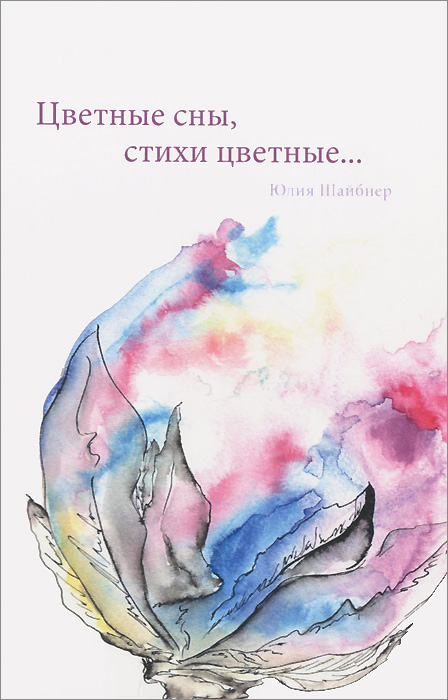 Цветные сны, стихи цветные.... Юлия Шайбнер