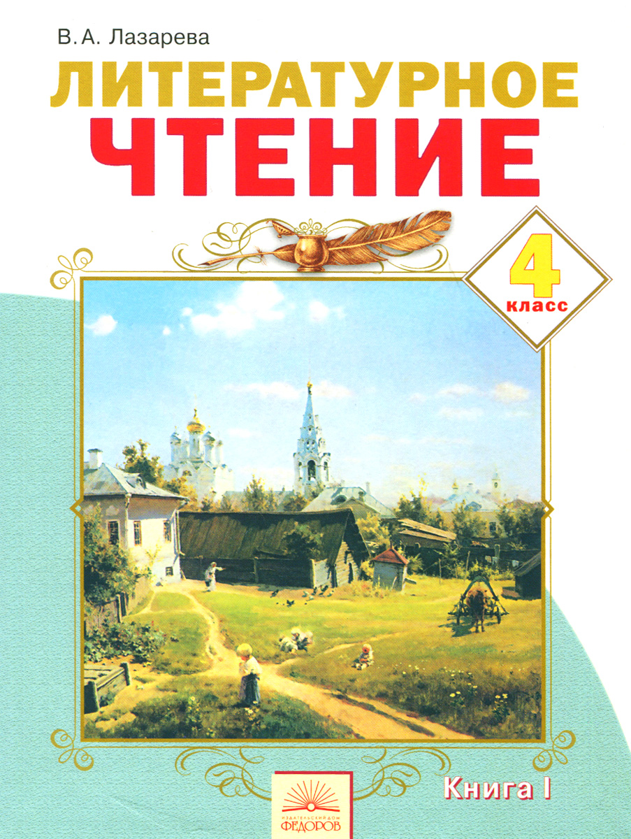 Учебник по литературному чтению 4 класс. Лазарева литературное чтение кн 1. Литературное чтение Лазарева 1 класс. Литературное чтение Автор: Лазарева в.а.4 класс 2 часть. Чтение 4 класс 2 часть Лазарева.