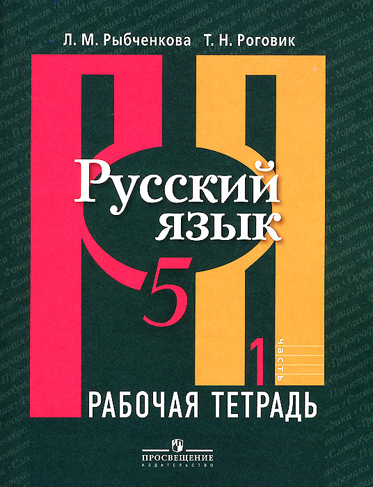 Русский язык. 5 класс. Рабочая тетрадь. В 2 частях. Часть 1. Л. М. Рыбченкова, Т. Н. Роговик