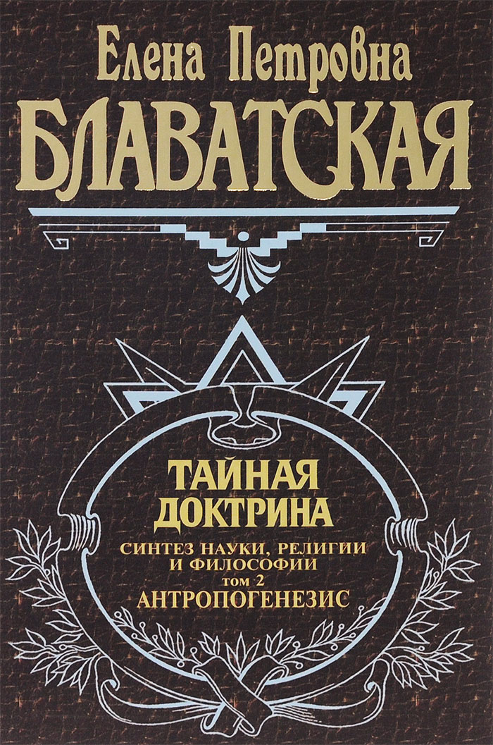 Тайная доктрина. Синтез науки, религии и философии. Том 2. Антропогенезис. Елена Петровна Блаватская