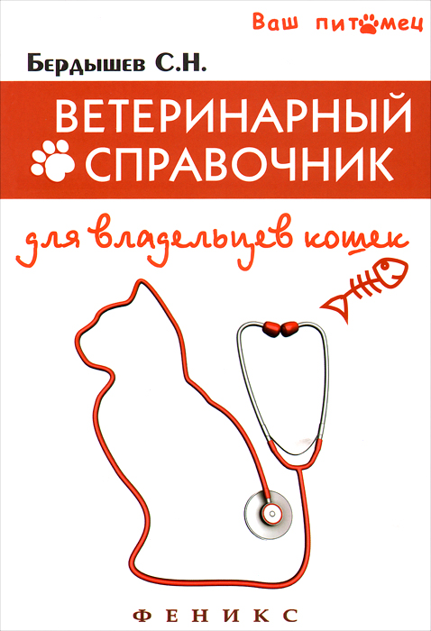 Ветеринарный справочник для владельцев кошек. С. Н. Бердышев