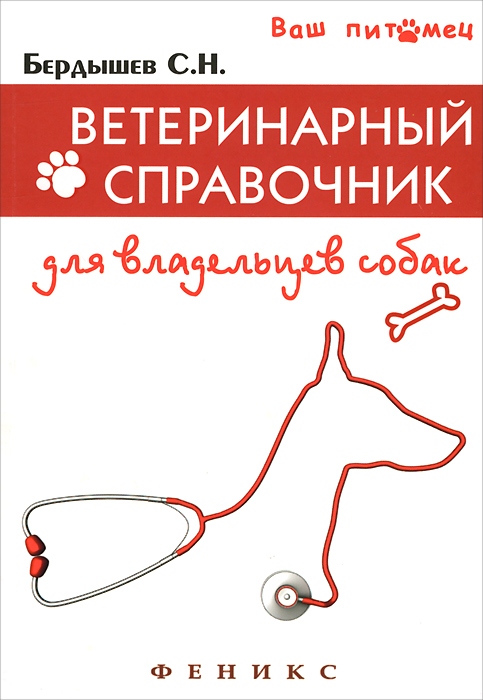 Ветеринарный справочник для владельцев собак. С. Н. Бердышев