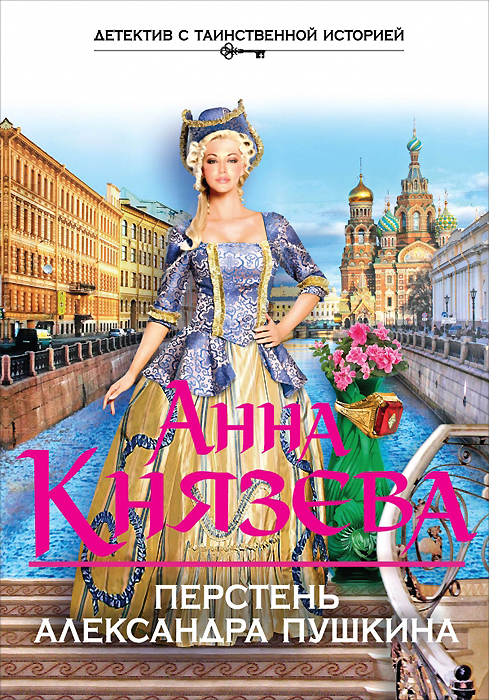 Анна Князева Перстень Александра Пушкина