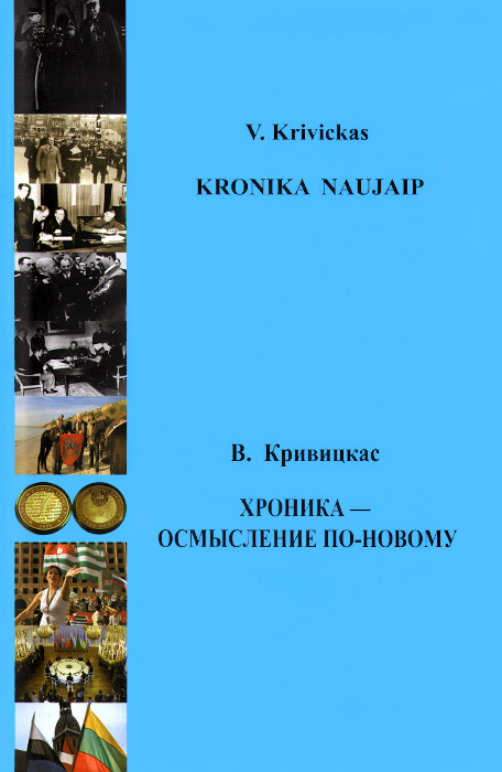 Хроника - осмысление по-новому / Kronika naujaip. В. Кривицкас