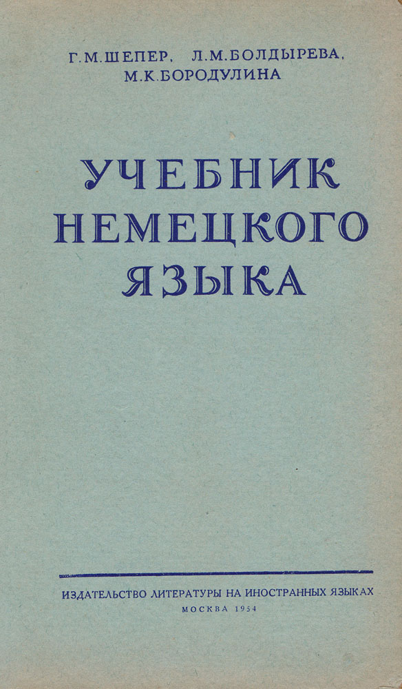 Учебник немецкого языка. Немецкий язык учебник для вузов. Учебник немецкого языка для студентов. Учебник немецкого языка для институтов.