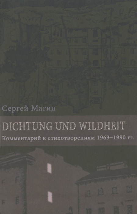 Рефлексии и деревья. Dichtung und Wildheit. Комментарий к стихотворениям 1963-1990 годов (в 2-х томах). Сергей Магид