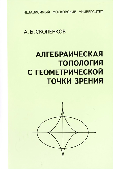 Алгебраическая топология с геометрической точки зрения. А. Б. Скопенков