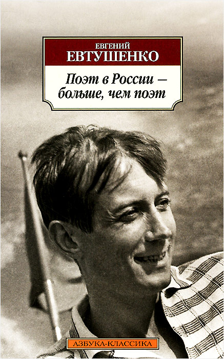Поэт в России – больше, чем поэт. Евгений Евтушенко