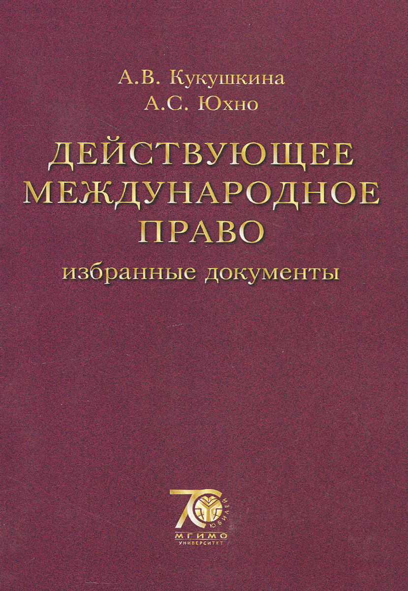 Избранное право. Международное право. Международные права. Международное право документы. Международное право в документах книга.