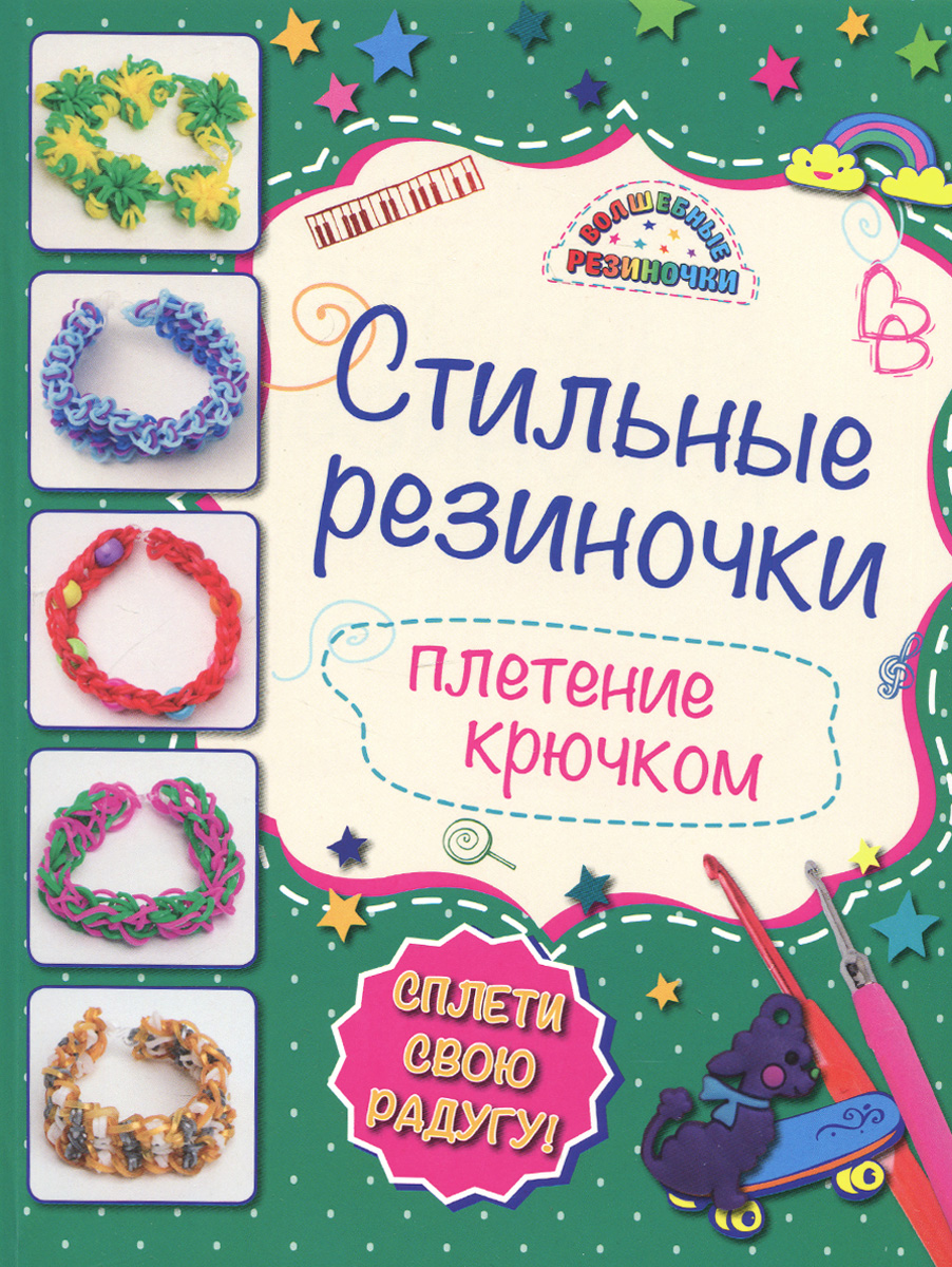 Ксения Скуратович Стильные резиночки. Плетение крючком