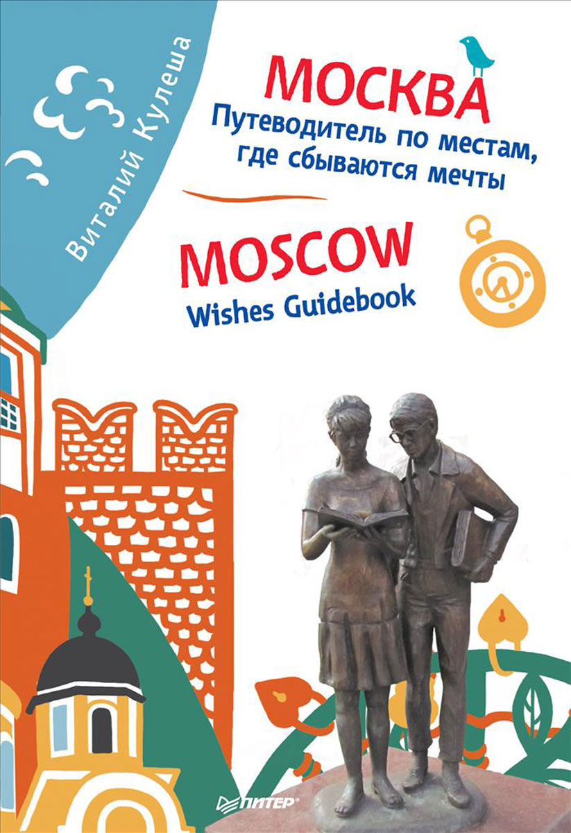 .   ,    / Moscow: Wishes Guidebook