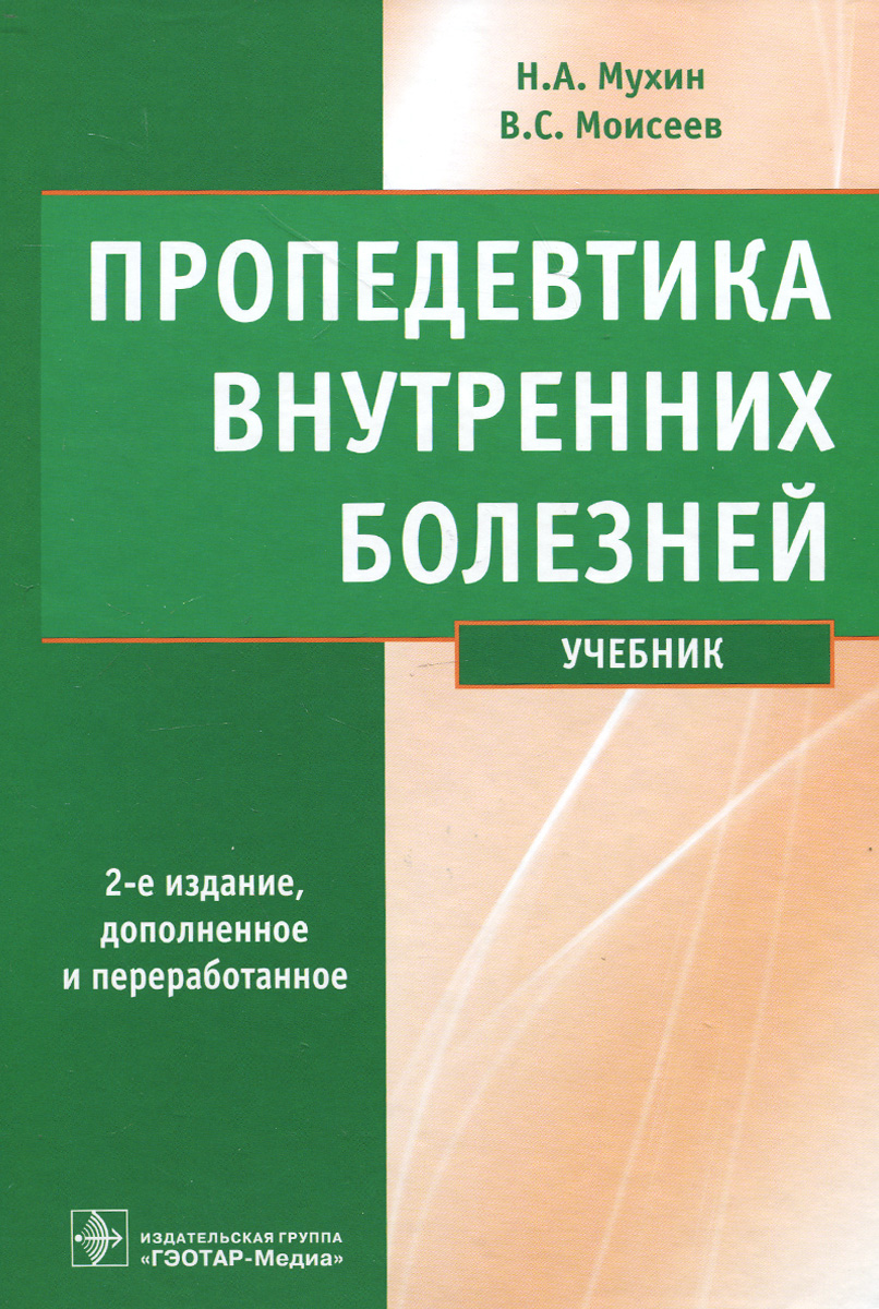 Н. А. Мухин, В. С. Моисеев Пропедевтика внутренних болезней. Учебник (+ CD-ROM) цена Н. А. Мухин, В. С. Моисеев Пропедевтика внутренних болезней. Учебник (+ CD-ROM) цены онлайн