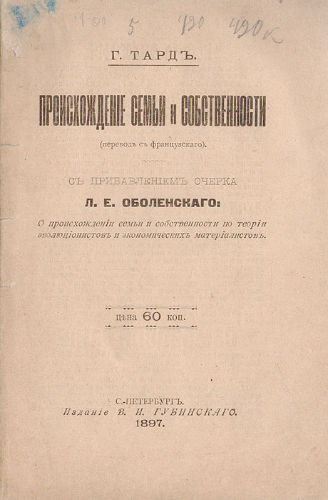 Происхождение семьи и собственностиYS-17601 Происхождение семьи и собственностиYS-17601Прижизненное издание.Санкт-Петербург, 1897 год. Издание В. И. Губинского.Типографская обложка.Сохранность хорошая.В издание вошла работа французского социолога и криминолога Габриеля Тарда Происхождение семьи и собственности с прибавлением очеркаЛ. Е. Оболенского О происхождении семьи и собственности по теории эволюционистов и экономических материалистов.Настоящая работа Тарда является частью его большого труда Преобразование права. Автор разбирает и критикует следующее положение втеории эволюции общества - будто бы все процессы, все пути развития рас, племен и индивидуумов обязательны для всех. Естественно,определенное сходство, общее для всех антропологическое ядро, присутствует. Но, по мнению Г. Тарда, человеческая история или прогресссовершается не по одному какому-либо пути или линии, а по тысячам путей, по тысячам попыток приспособить среду к себе или приспособиться кней.Книга будет полезна для социологов, философов, историков, а также для всех, кто интересуется вопросами общественного развития.Не подлежит вывозу за пределы Российской Федерации.