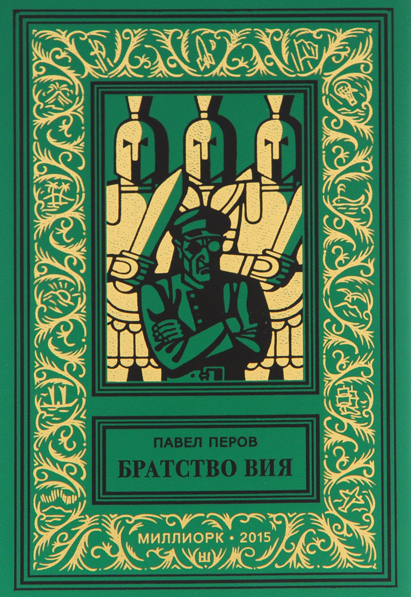 Книжное братство. Обложки книг издательства. Братство книга. Библиотека приключений и научной фантастики. Книга приключений и научной фантастики.